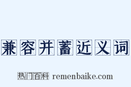 兼容并蓄近义词是什么意思的图片